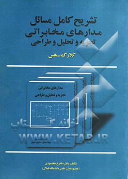 کتابیوم کتاب راهنمای حل مسائل مدارهای مخابراتی تجزیه و تحلیل و طراحی