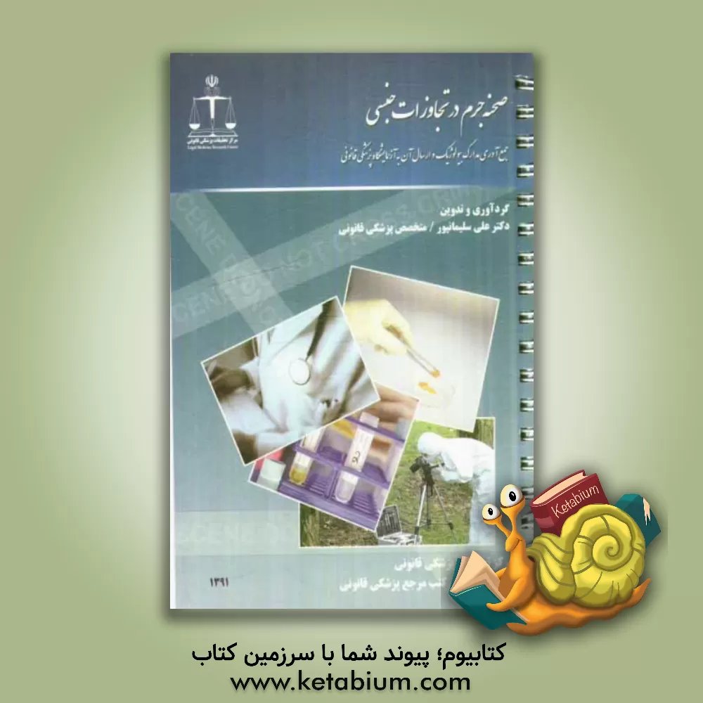 کتابیوم - کتاب صحنه جرم در تجاوزات جنسی: جمع آوری مدارک بیولوژیک و ارسال آن  به آزمایشگاه پزشکی قانونی چاپ 1