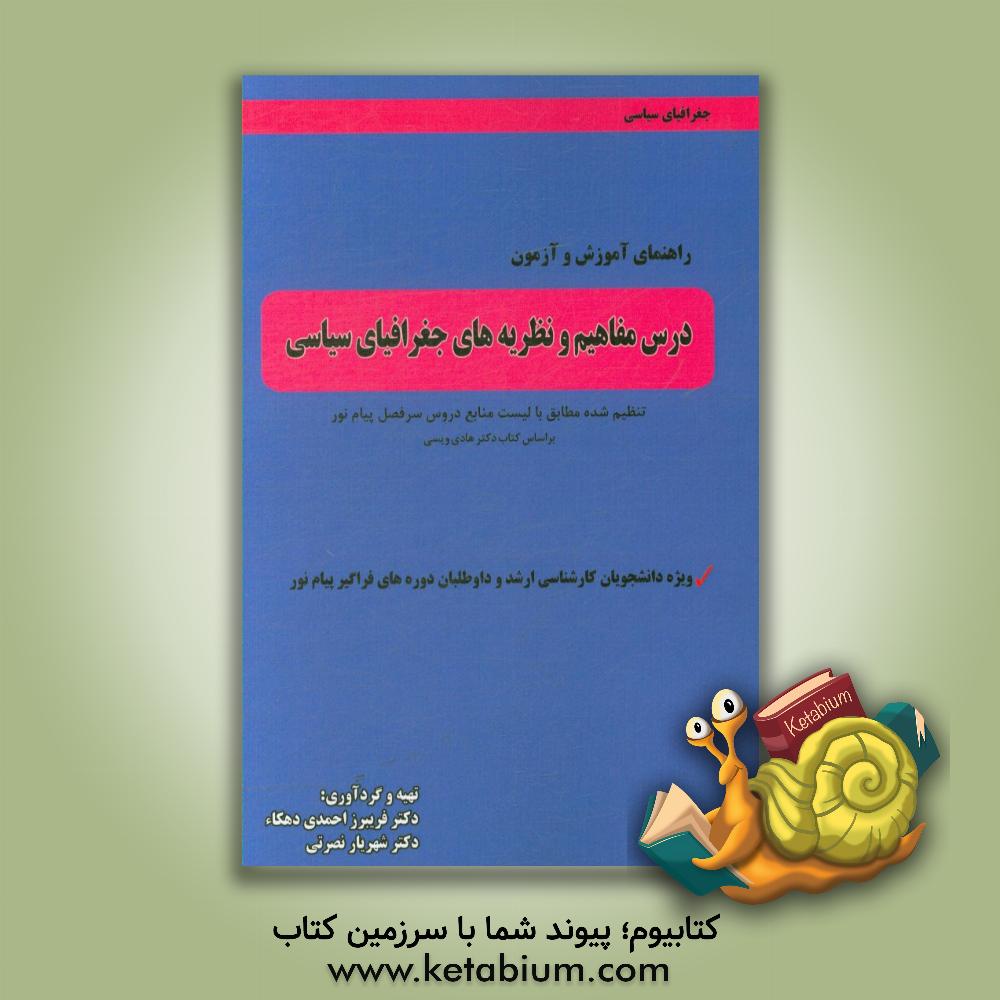 کتابیوم کتاب راهنمای آموزش و آزمون درس مفاهیم و نظریه های جغرافیای سیاسی دور دوم تنظیم شده