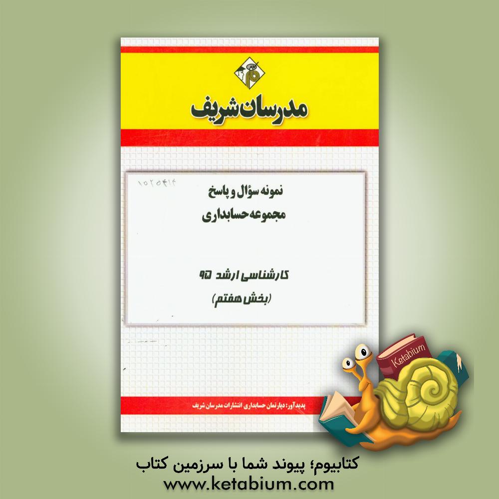 کتابیوم کتاب نمونه سوال و پاسخ مجموعه حسابداری کارشناسی ارشد 95 بخش